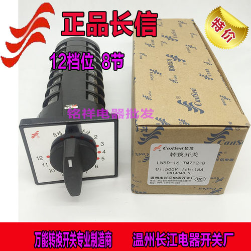正品长信万能转换开关LW5D-16 TM712/8电容柜12回路主柜12回路8节