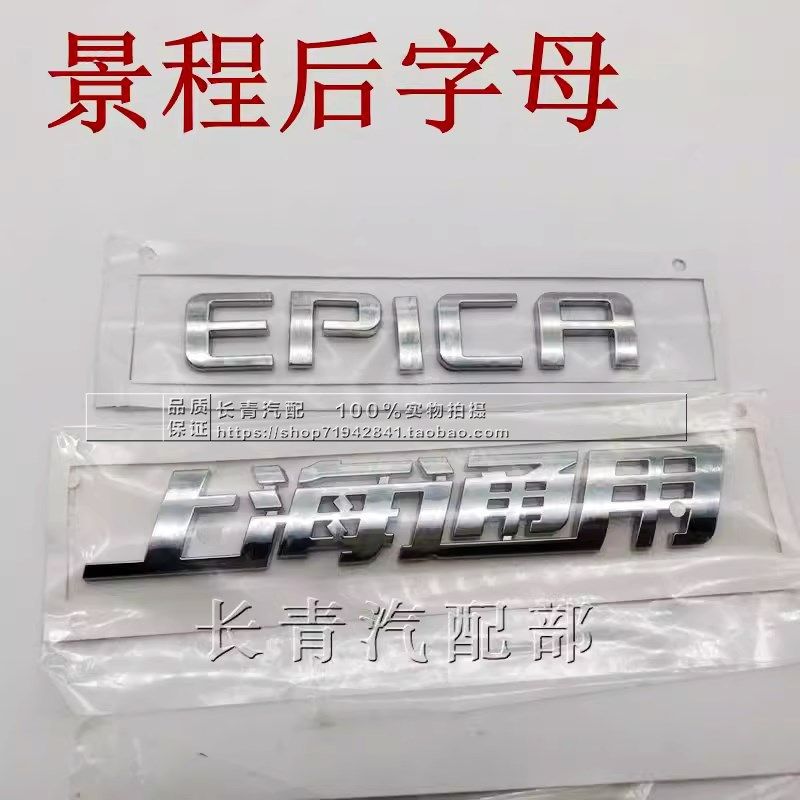适配雪佛兰新老景程车标后备箱字标EPICA 字母标志07款后字母标贴
