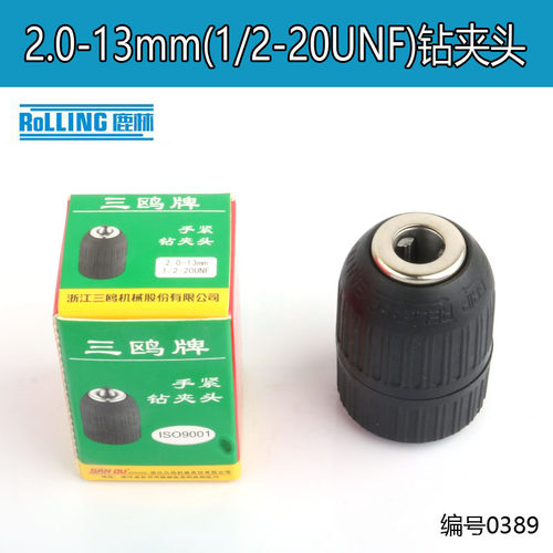 三欧钻夹头2.0-13mm1/2-20UNF钻夹头塑料10A自锁手紧式电钻 0389