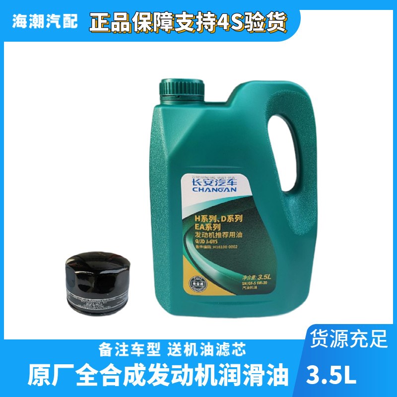 适配长安欧诺CS35悦翔V7逸动CS55V3专用发动机机油4S全合成润滑油