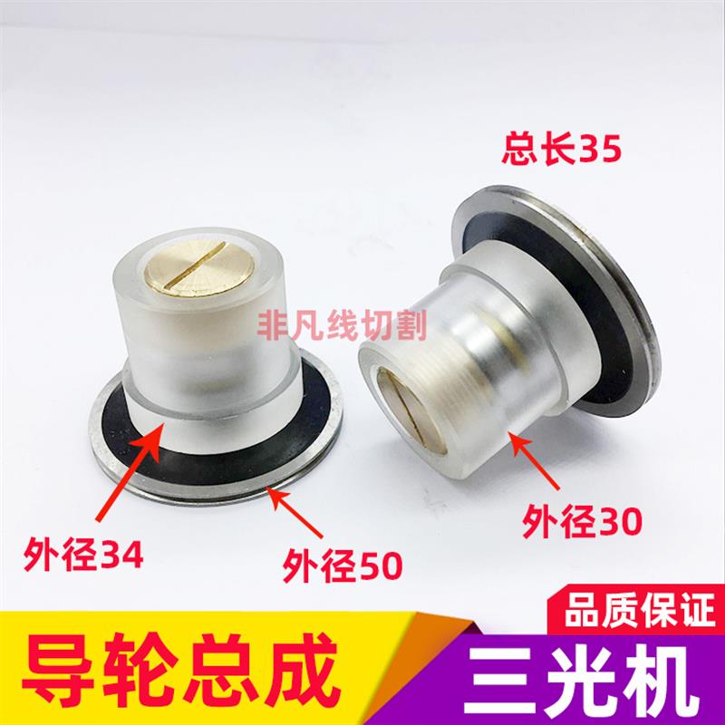 线切割配件有机总成苏三光块中走丝机排丝轮043导轮外径50*34正品