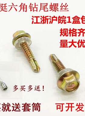 外六角钻尾自钻螺丝自攻自转彩钢瓦燕尾螺丝带垫打铁螺钉M4.8包邮
