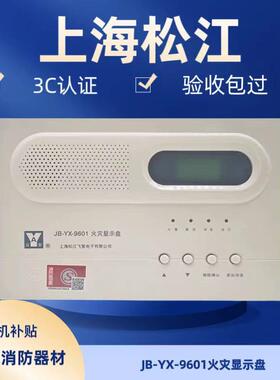 松江火灾显示盘 层显 楼显JB-YX-9601 代替JB-YX-252A