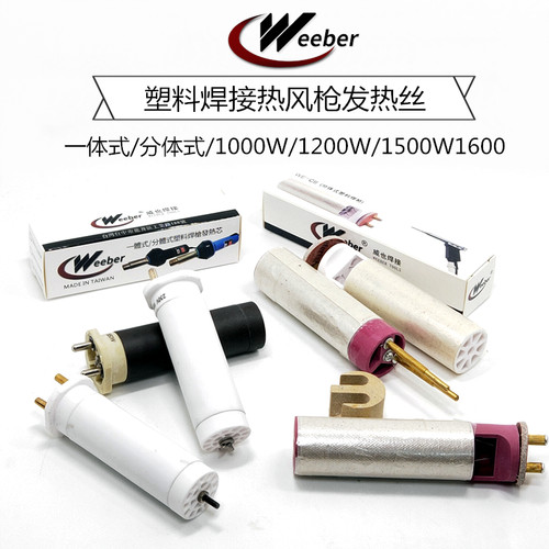 台湾weeber威也塑料焊枪发热芯1600W分体式发热管1080W进口电热丝