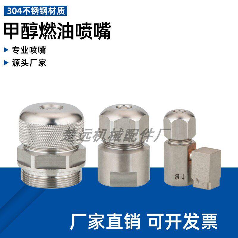 不锈钢大号甲醇燃油喷嘴