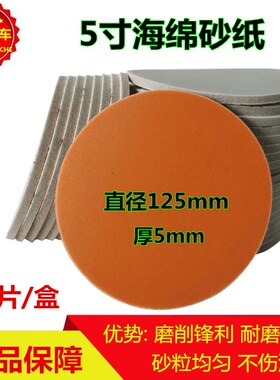 5寸海绵砂纸圆形植绒自粘弹性海绵干磨砂皮汽车漆面打磨抛光砂纸