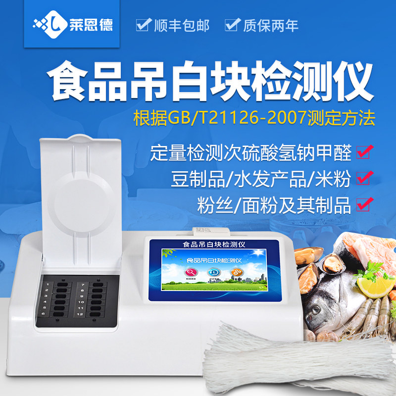 食品吊白块检测仪增白漂白剂残留测试仪食品添加剂安全快速分析仪