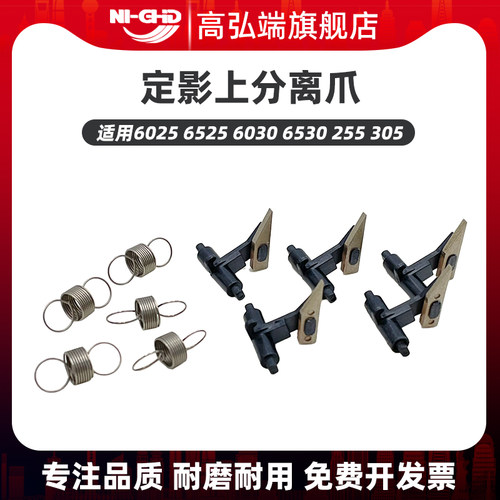高弘端适用 京瓷 FS 6025 分离爪带弹簧 6525 6030 6530 255 305