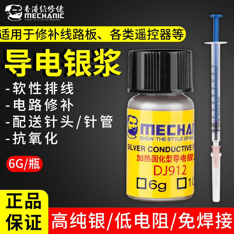 高温导电银浆焊接修补手机屏幕键盘排线修复涂层银漆笔速干银胶水