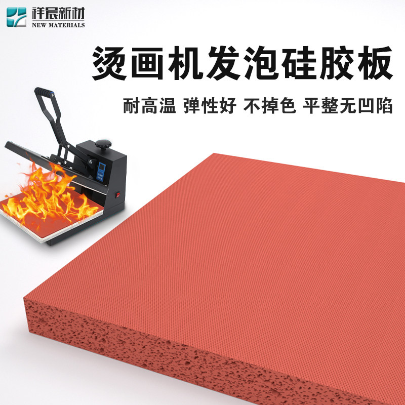 烫画机硅胶垫红色硅胶发泡板隔热垫耐高温压烫机热转印机硅胶垫板