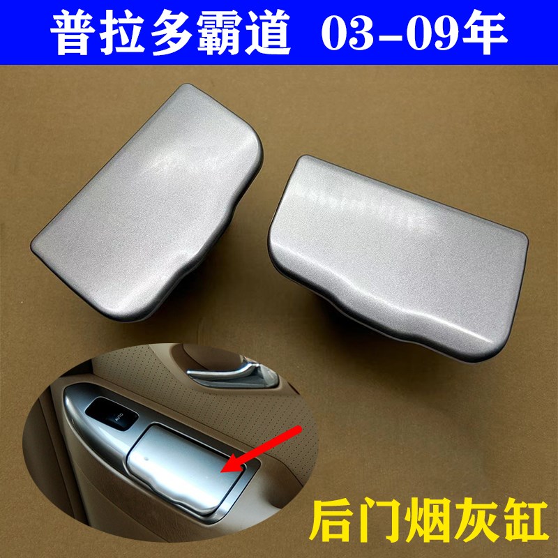 适用于03-09款霸道LC120普拉多4000 2700后门烟灰缸 车门烟灰盒
