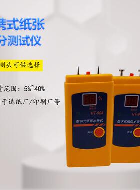 HT904数字式纸张水份检测仪测湿仪纸板水分检测仪纸张湿度测试仪