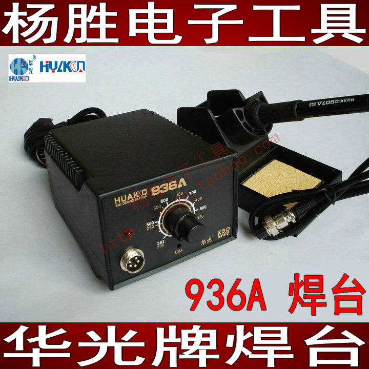 华光牌手机电脑维修焊台936A防静电恒温进口发热体发热芯电焊烙铁