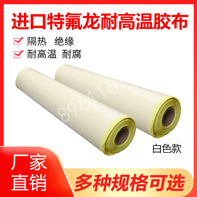 白色进口特氟龙胶带耐高温布防烫绝缘耐热300度封口机真空制袋机