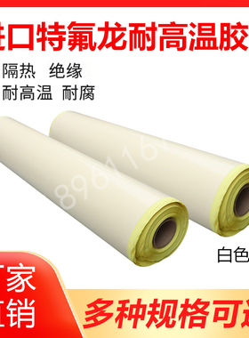 白色进口特氟龙胶带耐高温布防烫绝缘耐热300度封口机真空制袋机