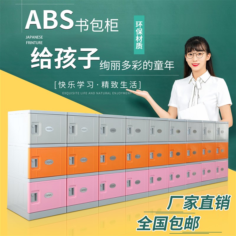abs塑料书包柜学校中小学生储物柜幼儿园教室组合更衣收纳柜带锁