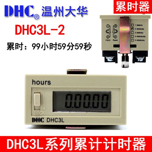 温州大华DHC 累时器 DHC3L-2 工业计时器器 99h59m59s 接点信号