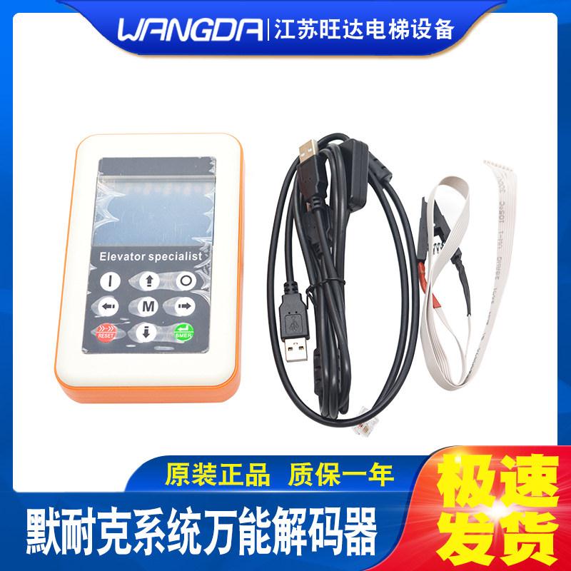 默纳克系统多功能解密器