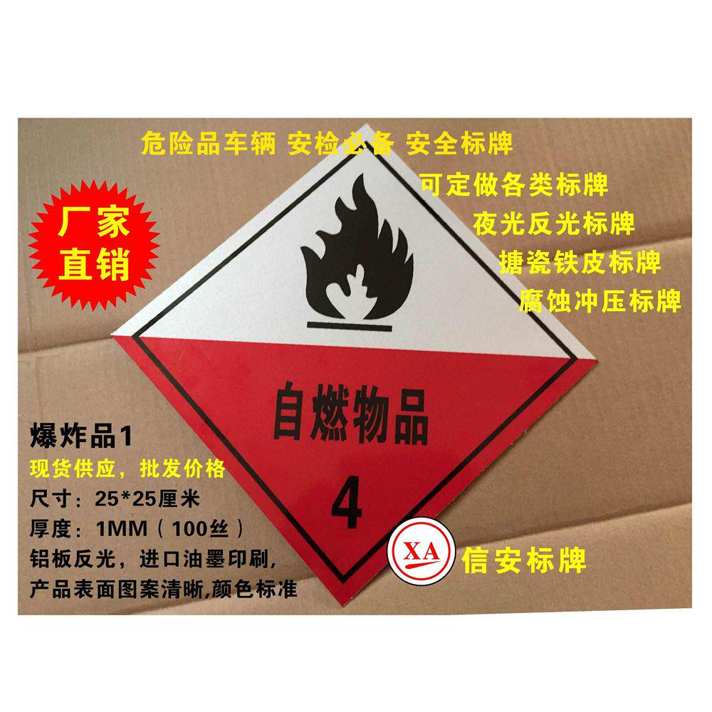 直销反光标志牌 自燃物品 化学物品安全标牌 危险品标志 网版印刷