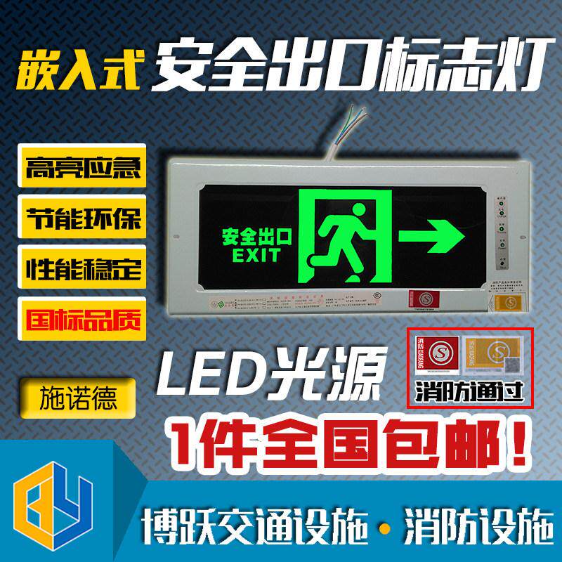 嵌入式暗装安全出口灯疏散指示灯标志灯施诺德红昱通用LED应急灯