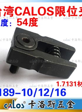 台湾CALOS牌 模具限位夹 行位扣 行位锁 行位固定器 Z189-16