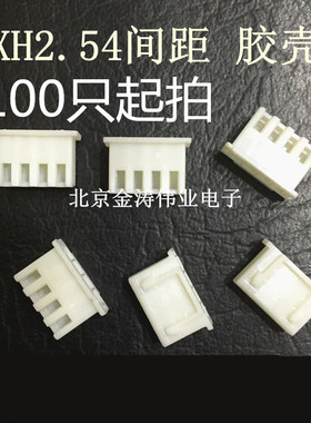 XH2.54接插件 2.54mm 白色塑料胶壳 插头 2p/3/4/5/6/7/8/9/--16p