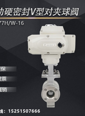 电动硬密封V型对夹球阀 VQ977H/W-16 蒸汽调节纸浆液颗粒切断阀门