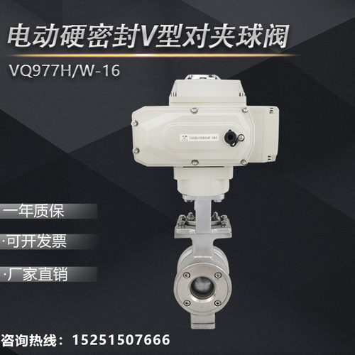 电动硬密封V型对夹球阀 VQ977H/W-16 蒸汽调节纸浆液颗粒切断阀门