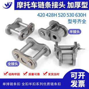 机车链条接头加厚全扣半扣420 08B 428H 520 530 630H 428HV