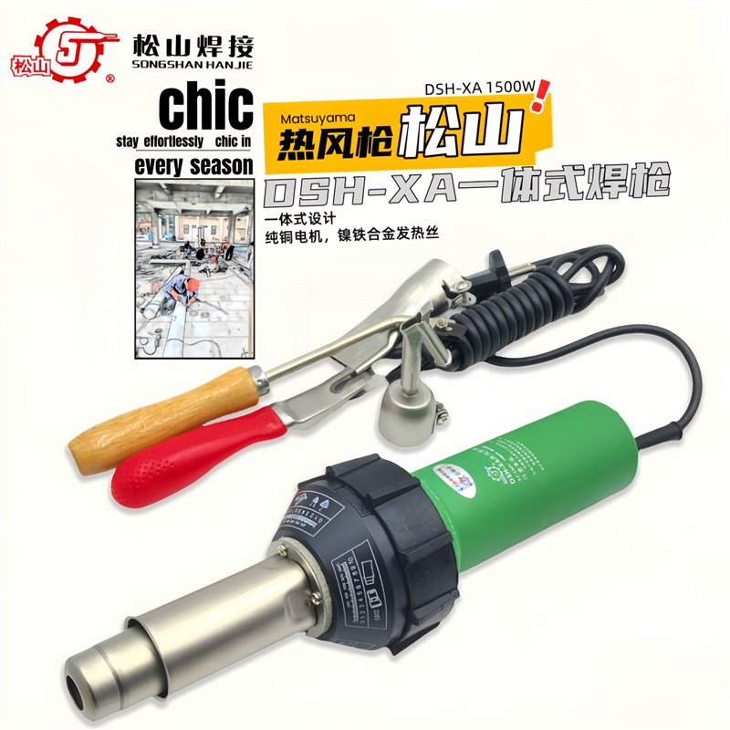 松山DSH-XA1500W一体塑料焊枪pvc地板pp板材喷淋塔调温焊接热风枪