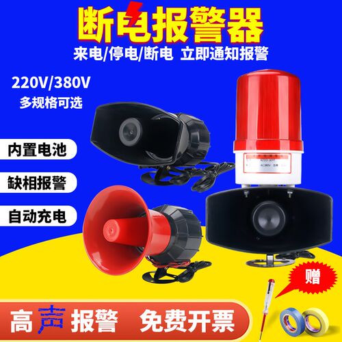220v断电警报器户外远程380v三相四线缺相手机提醒声光喇叭警报器