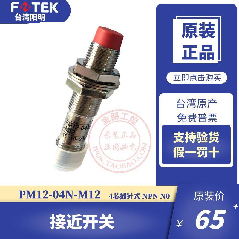 原装FOTEK台湾阳明PM12-0