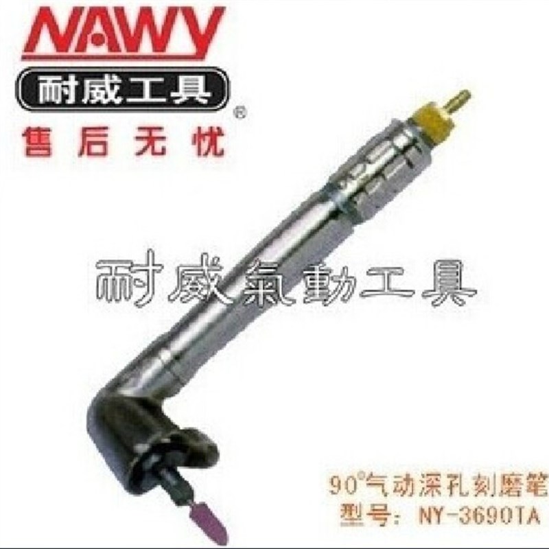 台湾耐威气动工具NY-3690TA 90度气动深孔刻磨笔气砂轮机刻磨机