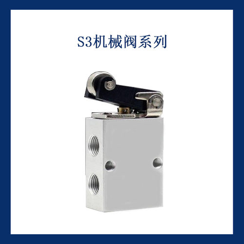 二位三通机械阀 S3R-M5 S3R-06 S3R-08 滚轮型机械阀