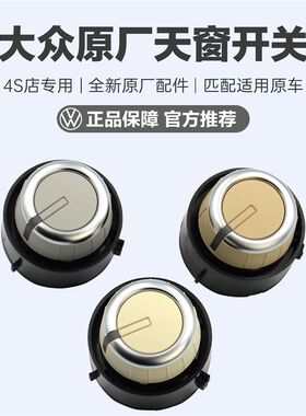 适用 大众新老迈腾B7L新迈腾亮镀铬天窗开关旋钮天窗按钮全新原厂