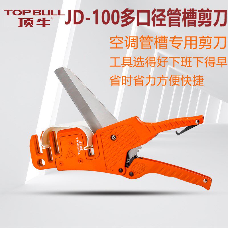 顶牛管槽多口径专用剪刀JD-100 空调铜管保护装饰PVC配套切割工具