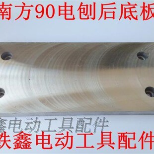 鉄鑫电动工具配件南方90电刨后底板 木工电刨底盘90电刨底板00214
