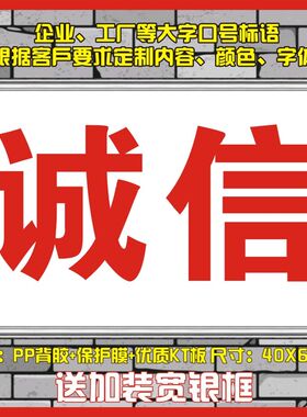 诚实守信大号标语 大字标识牌 车间口号标语 工厂标语口号订定做