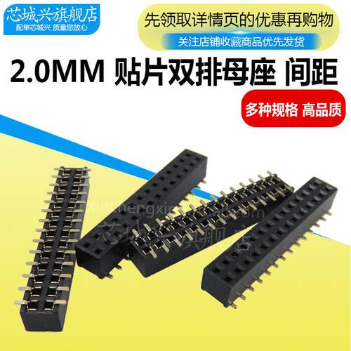 2.0mm间距双排母贴片座*