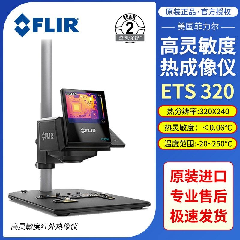 美国菲力尔FLIR ETS320红外热像仪电子电路热像仪元器件温升测试