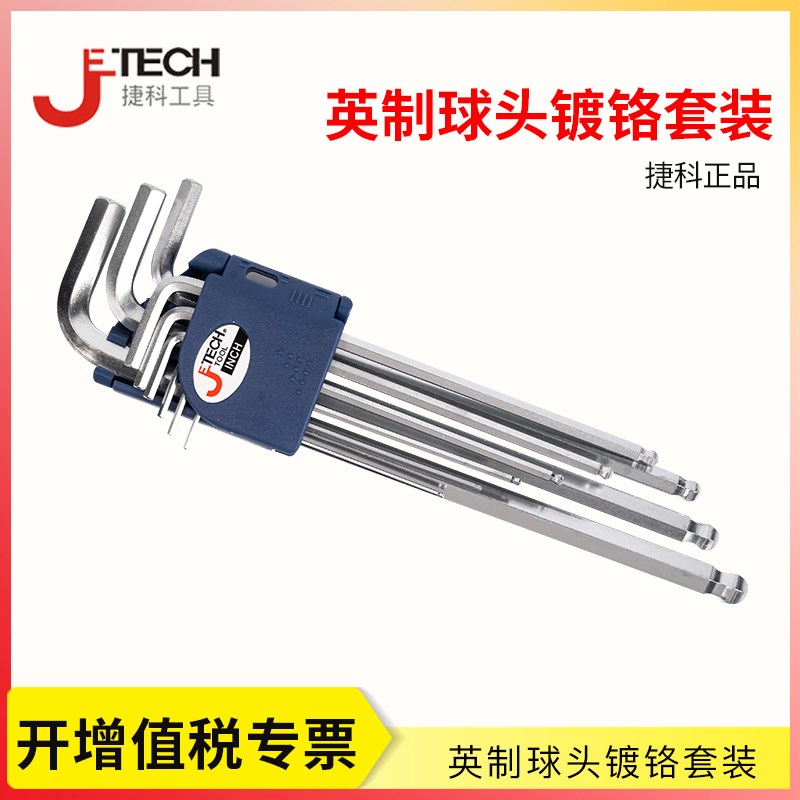 捷科工具内六角扳手套装 英制球头内六角加长特长型内六角套装