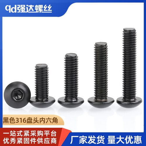 黑色316不锈钢圆头盘头内六角螺丝钉半圆杯蘑菇螺栓M3M4M5M6M8M10