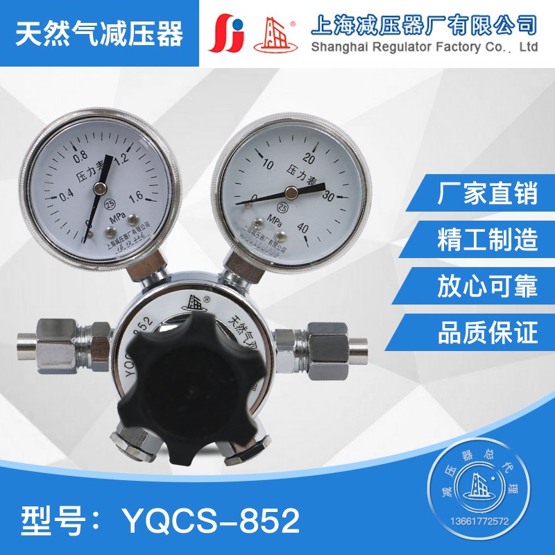YQCS-852双极式天然气减压器天然气调压阀压力表上海减压器厂原装