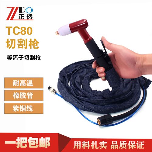 正然TC80等离子切割枪AG60加长等离子切割机配件切割枪头保护套