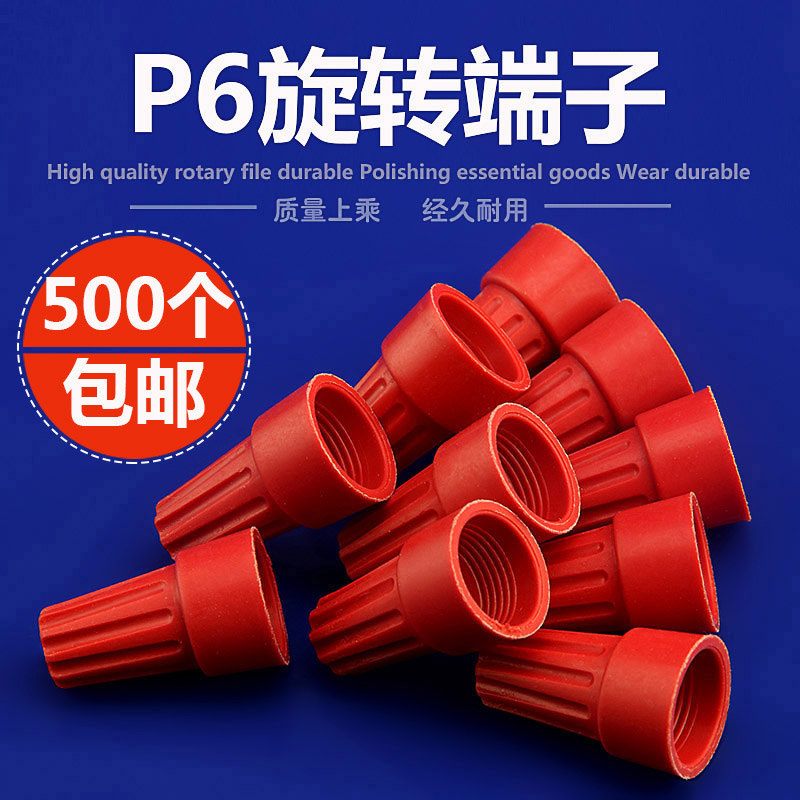 接线压线帽P6 闭端子弹簧式旋转端子螺旋式接线器500只 电线接头