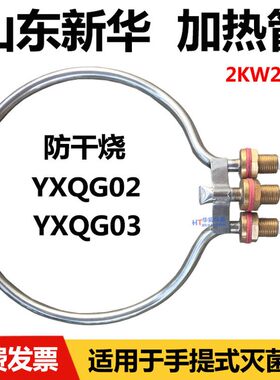 山东新华YXQG02/03手提式压力蒸汽灭菌器消毒锅配件电热管加热圈