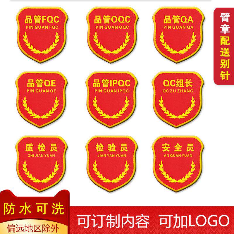现货车间工厂品管QC臂章QA袖标验厂安全员袖章质检员红袖章巡检袖
