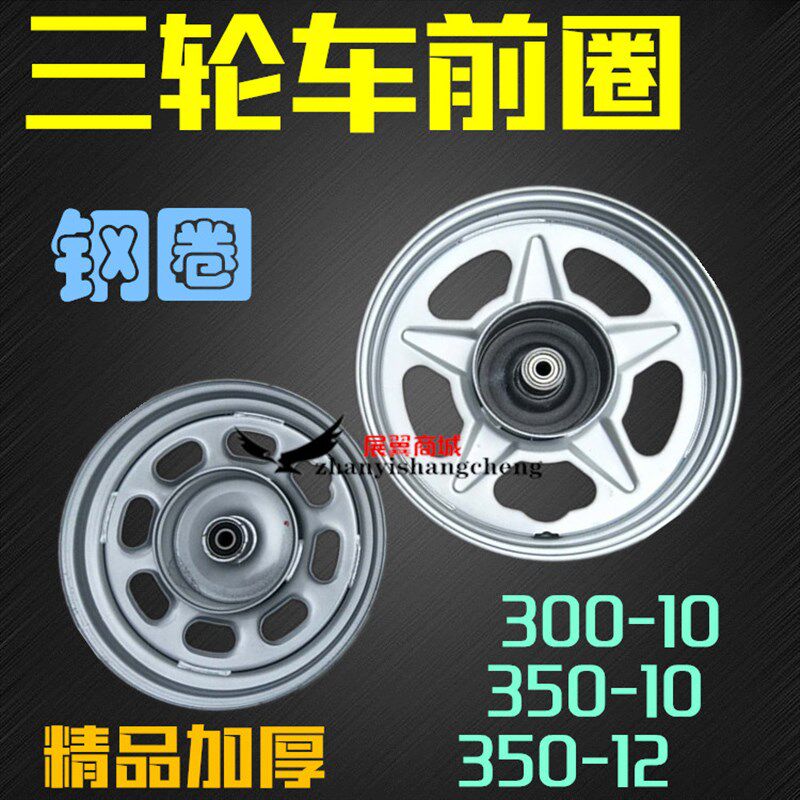 电动车三轮前轮鼓毂300-12 350-10钢圈6200 6201轴承加厚配件包邮