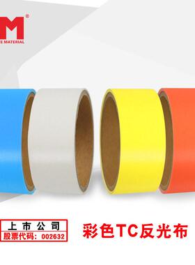 D6201道明彩色普亮TC反光布多彩反光面料彩色TC布T/C混纺D6203