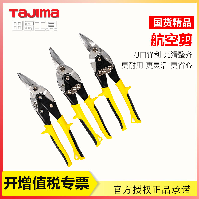 田岛航空剪铁皮剪板材铁丝网剪防锈防滑省力正品SHJ-250